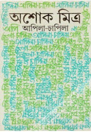 আপিলা-চাপিলা